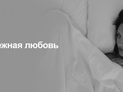 Нежная любовь