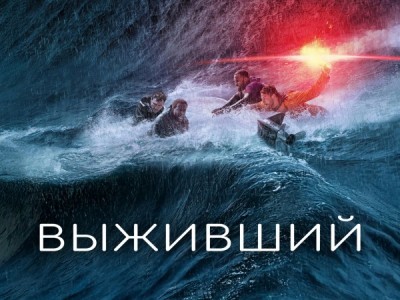 Выживший