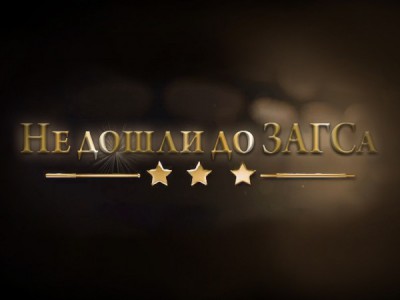 Не дошли до ЗАГСа