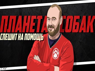Планета собак