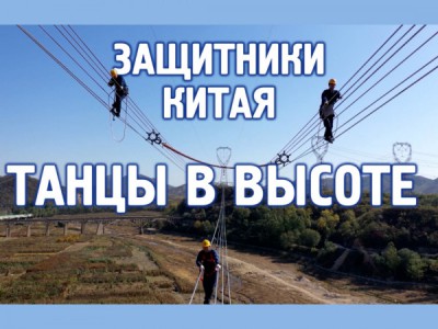 Защитники Китая: Танцы в высоте