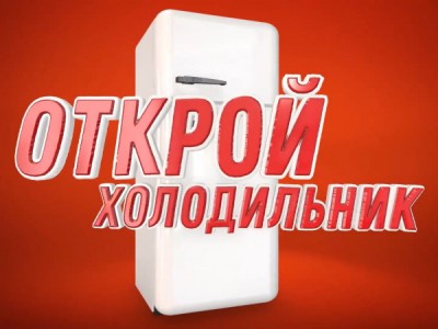 Открой холодильник