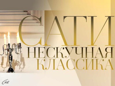 Сати. Нескучная классика...