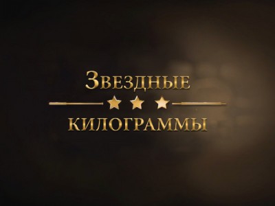Звёздные килограммы