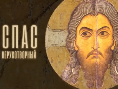 Спас Нерукотворный. Неразгаданный образ Христа