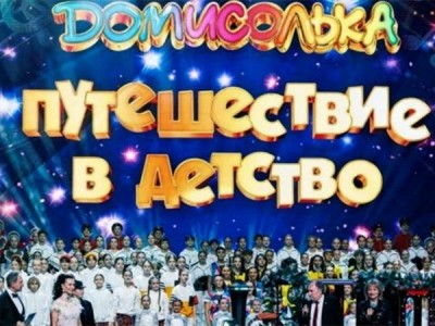 Домисолька. Путешествие в детство