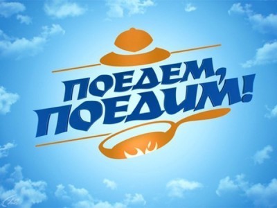 Поедем, поедим!