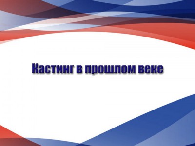 Кастинг в прошлом веке