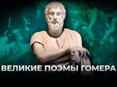 Великие поэмы Гомера