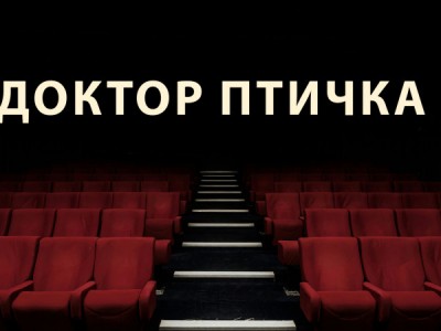 Доктор Птичка