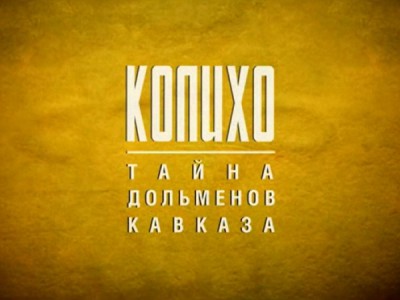 Колихо. Тайна дольменов Кавказа