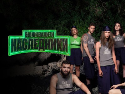 Выживалити. Наследники