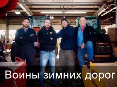 Воины зимних дорог