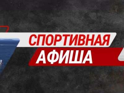 Спортивная афиша
