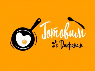Готовим с Дикраном