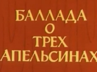 Баллада о трёх апельсинах
