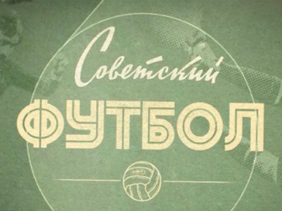 Советский футбол. 1941-1945