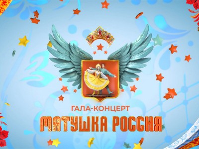 Матушка Россия. Гала-концерт