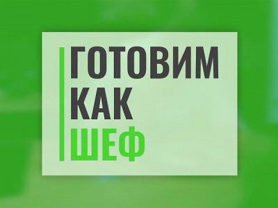 Готовим как шеф