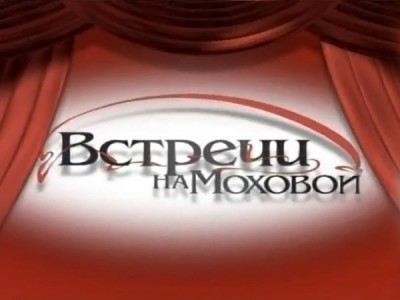 Встречи на Моховой