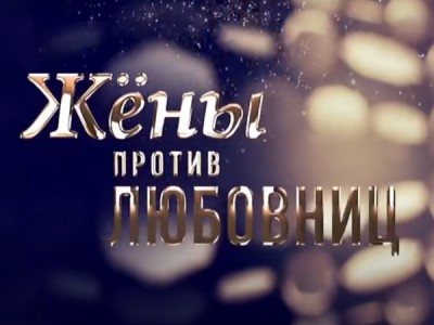 Жены против любовниц