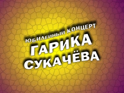 Премьера. Юбилейный концерт Гарика Сукачёва