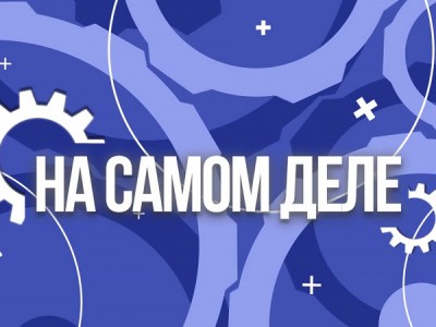 На самом деле