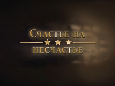 Счастье на несчастье