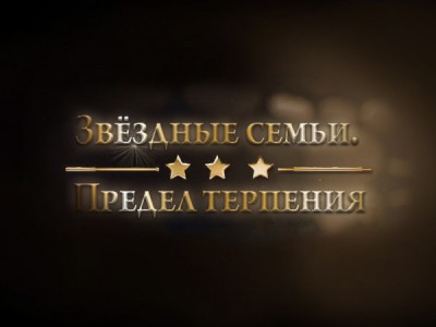 Звёздные семьи. Предел терпения