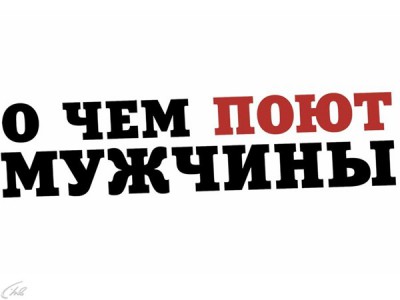 О чем поют мужчины. Праздничный концерт