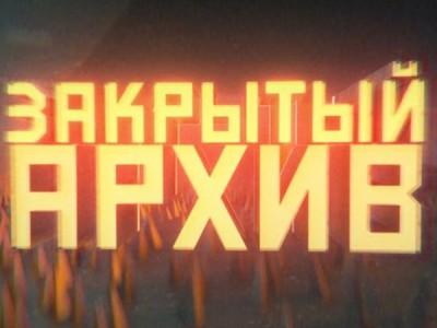 Закрытый архив