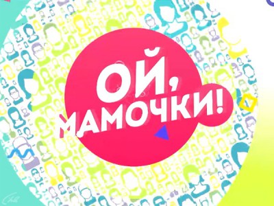 Ой, мамочки!