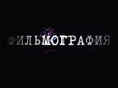 Фильмография