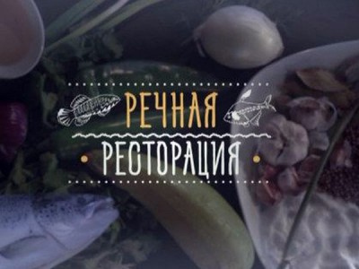 Речная ресторация