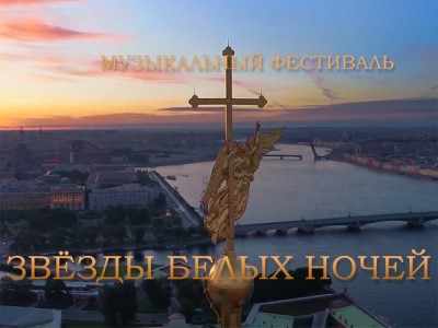 Музыкальный фестиваль Звёзды белых ночей