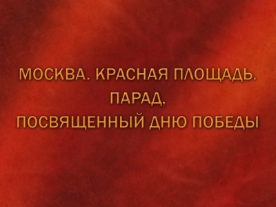 Москва. Красная площадь. Парад, посвящённый Дню Победы