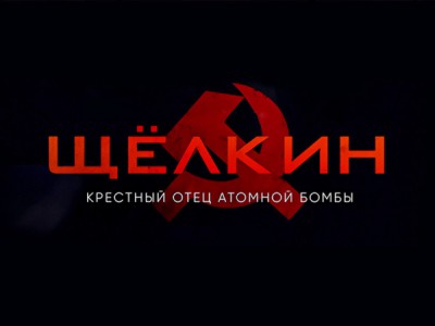 Щёлкин. Kpecтный oтeц aтoмнoй бoмбы
