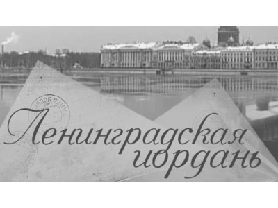 Ленинградская иордань