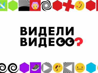 Видели видео?