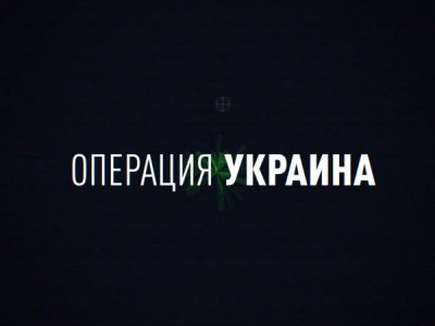 Американский след. Операция Украина