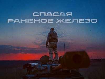 Спасая раненое железо