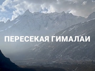 Пересекая Гималаи