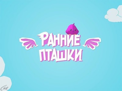 Ранние пташки