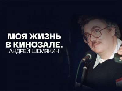 Андрей Шемякин. Моя жизнь в кинозале