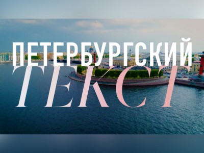 Петербургский текст