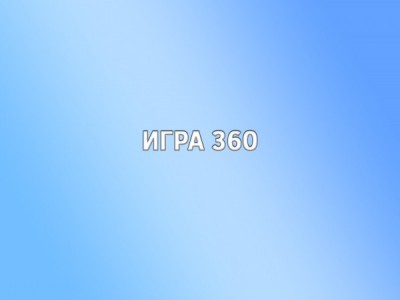 Игра 360