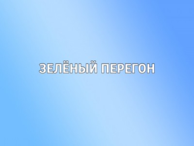 Зеленый перегон