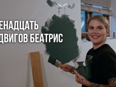 Двенадцать подвигов Беатрис