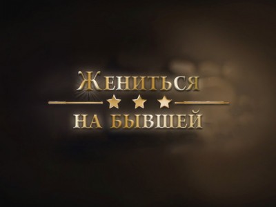 Жениться на бывшей