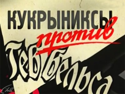 Кукрыниксы против Геббельса